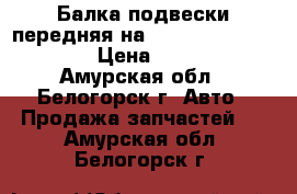 Балка подвески передняя на Honda H-RV gh3 d16a › Цена ­ 1 000 - Амурская обл., Белогорск г. Авто » Продажа запчастей   . Амурская обл.,Белогорск г.